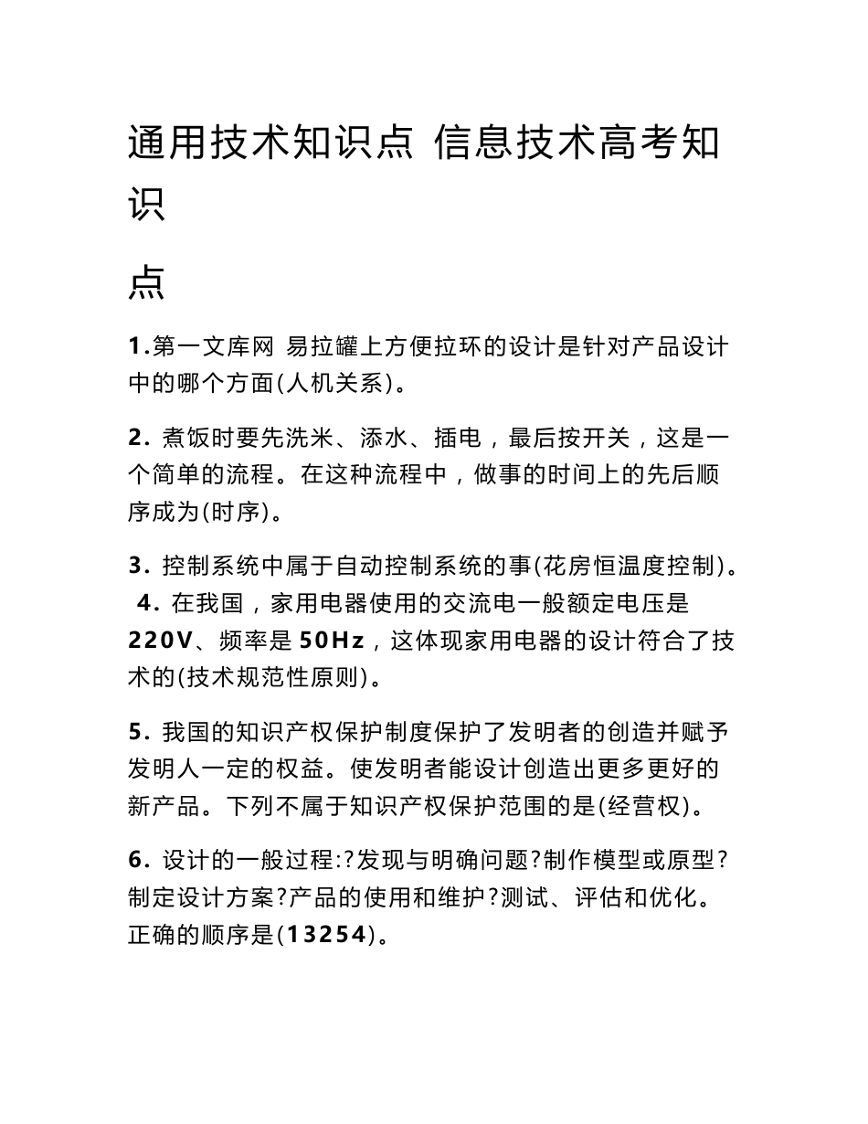 通用技术知识点 信息技术高考知识点_第1页