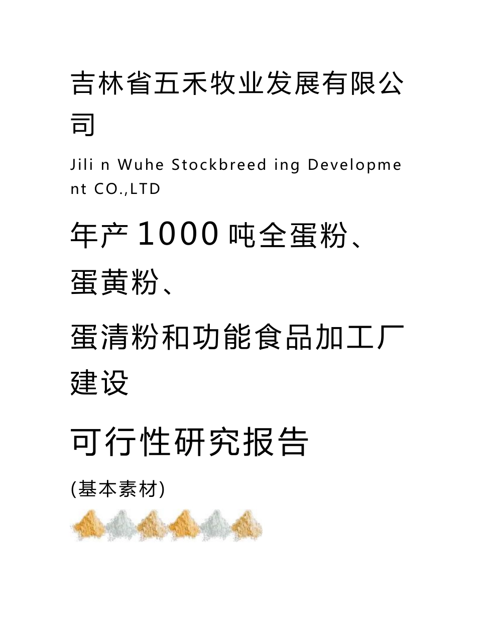 年产1000吨全蛋粉、蛋黄粉、蛋清粉和功能食品加工厂建设可行性报告_第1页