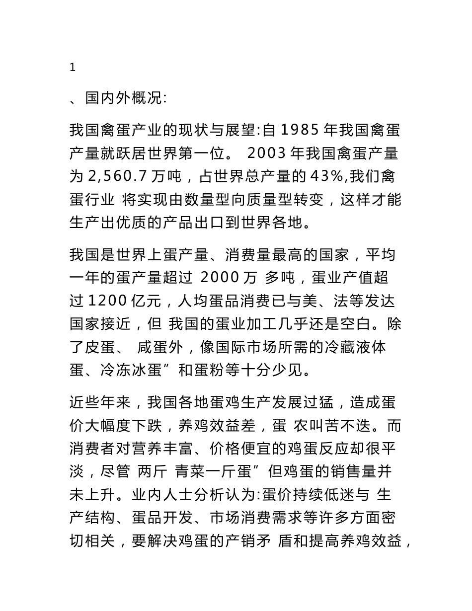 年产1000吨全蛋粉、蛋黄粉、蛋清粉和功能食品加工厂建设可行性报告_第2页