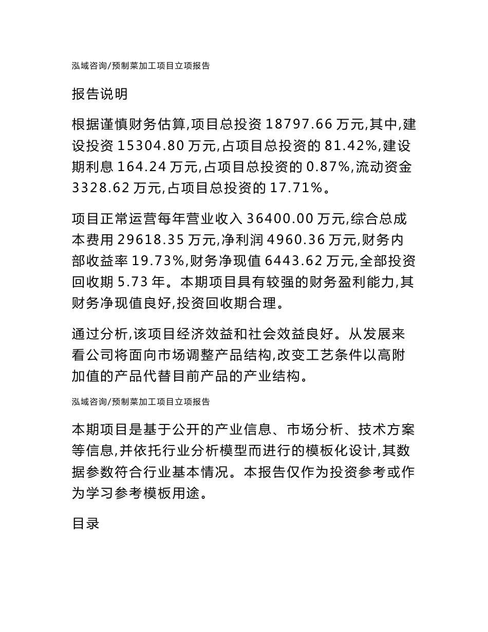 预制菜加工项目立项报告_第1页