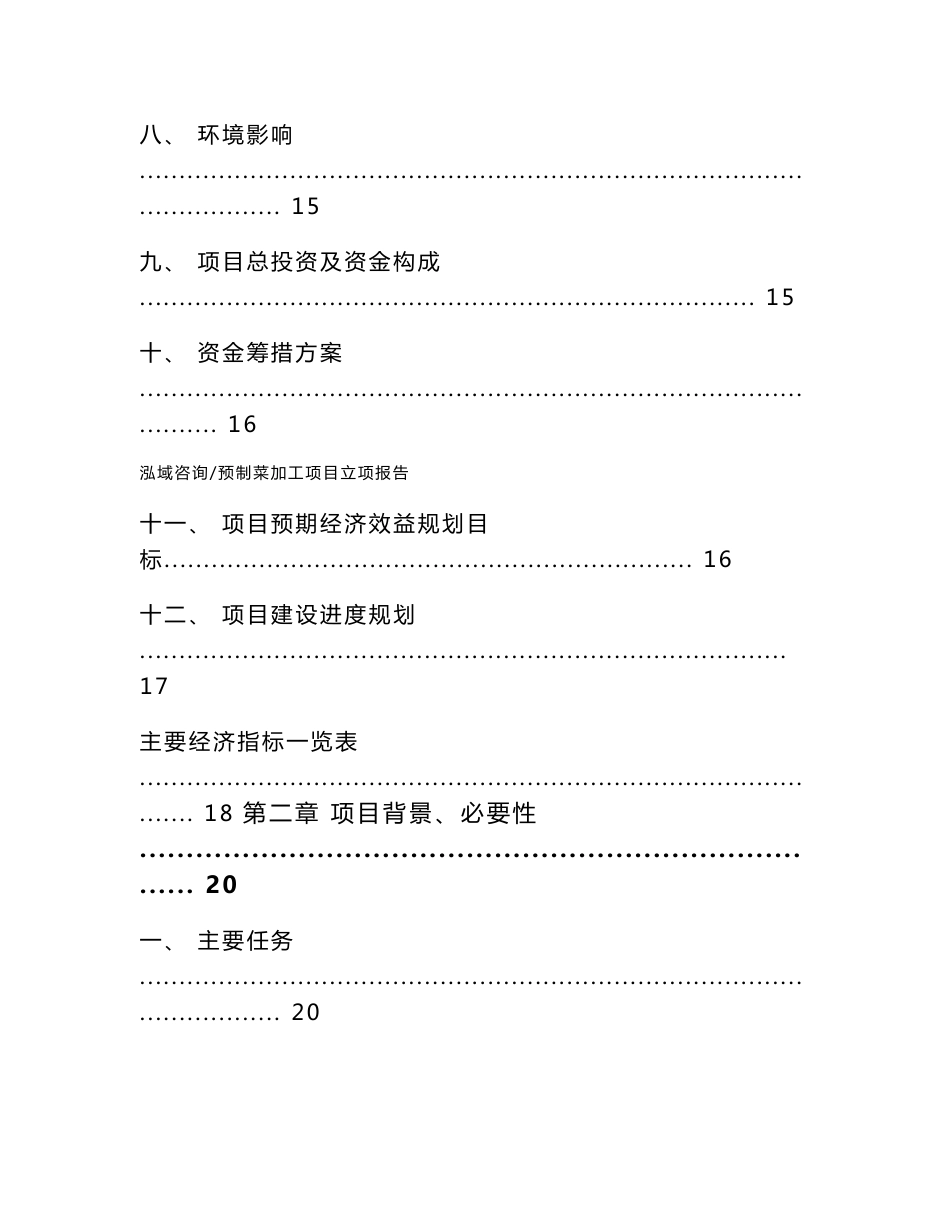预制菜加工项目立项报告_第3页