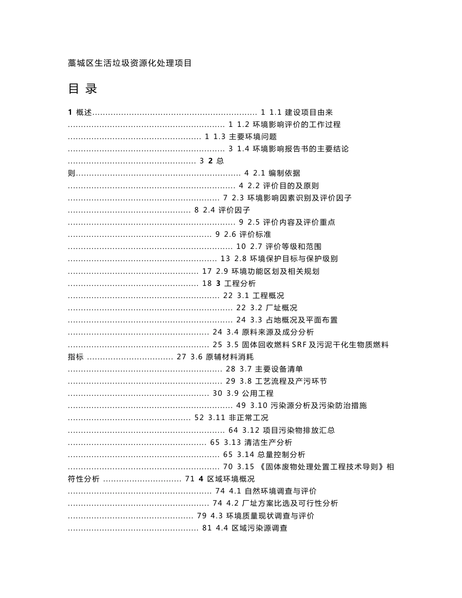 环境影响评价报告公示：藁城区生活垃圾资源化处理项目环评报告_第1页