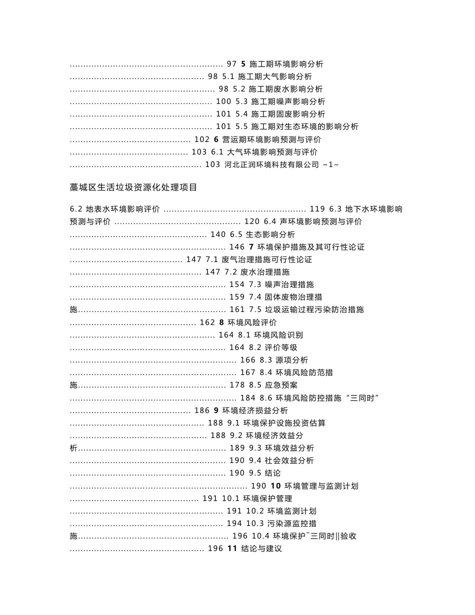 环境影响评价报告公示：藁城区生活垃圾资源化处理项目环评报告_第2页