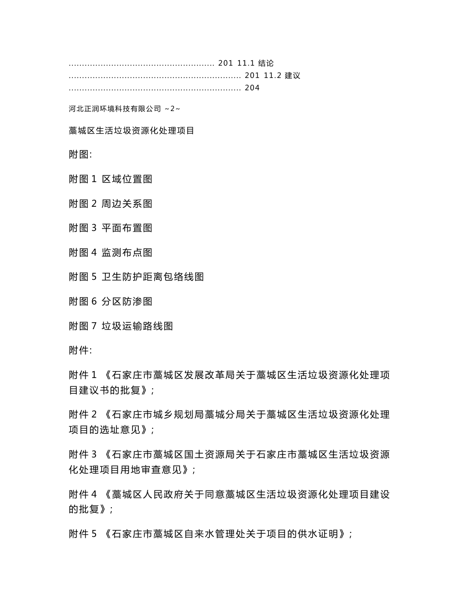 环境影响评价报告公示：藁城区生活垃圾资源化处理项目环评报告_第3页