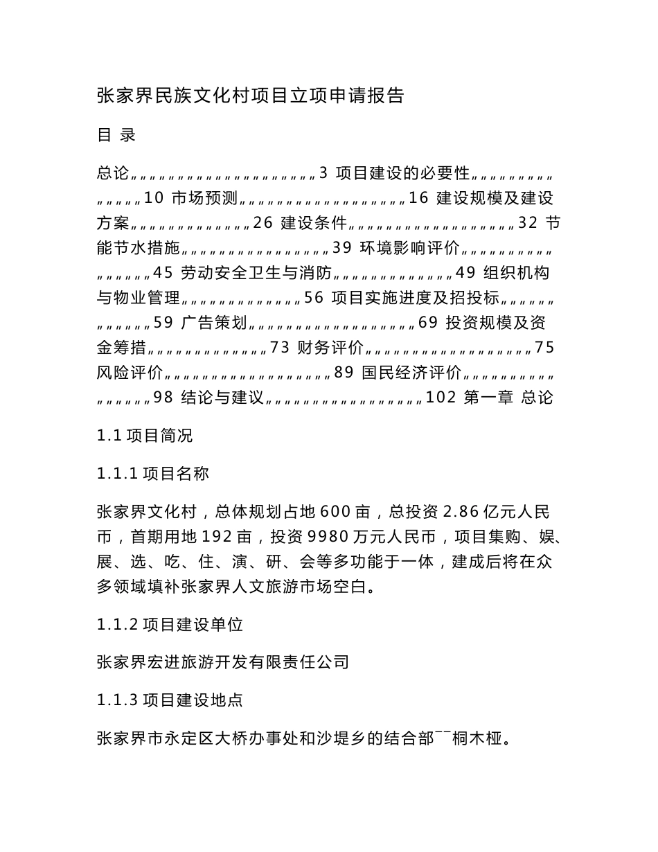 张家界民族文化村项目立项申请报告（可编辑）_第1页