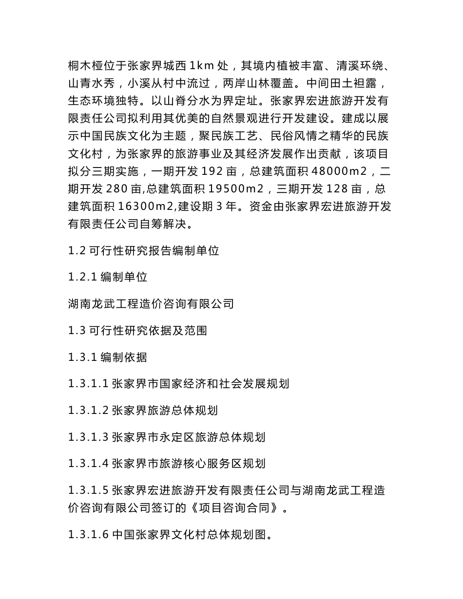 张家界民族文化村项目立项申请报告（可编辑）_第2页