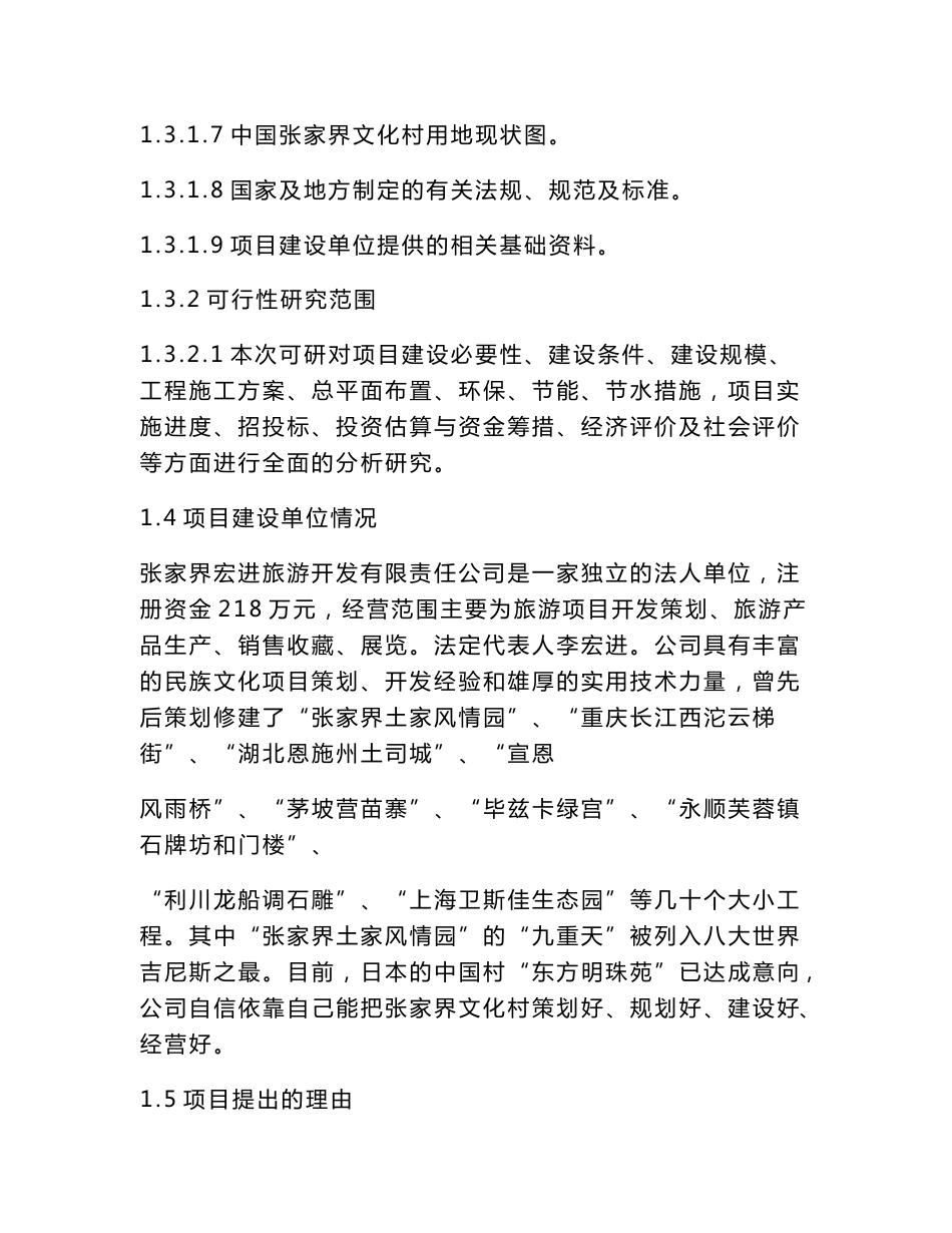 张家界民族文化村项目立项申请报告（可编辑）_第3页