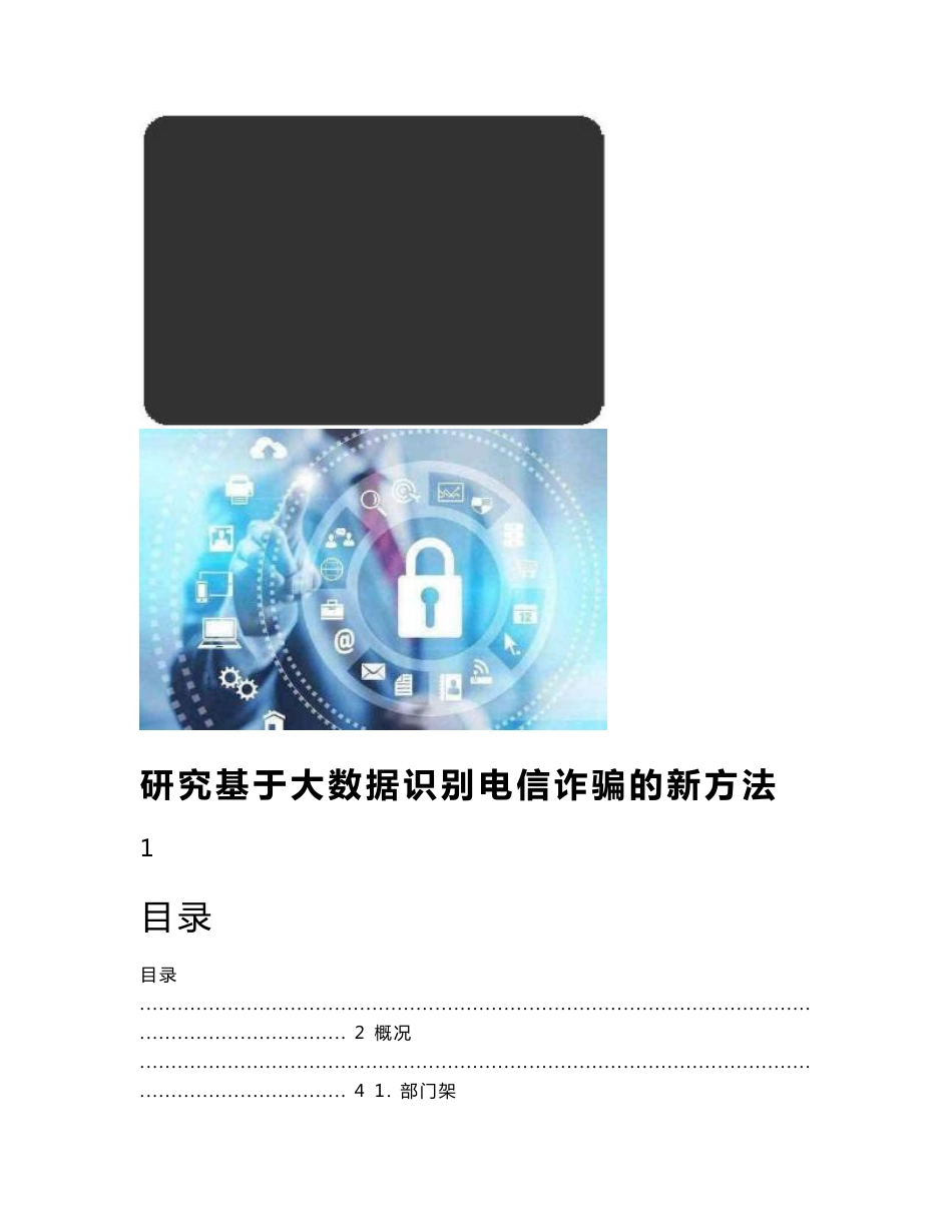 研究基于大数据识别电信诈骗的新方法_第1页