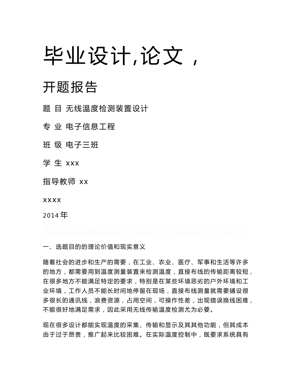 无线温度传输的开题报告_第1页