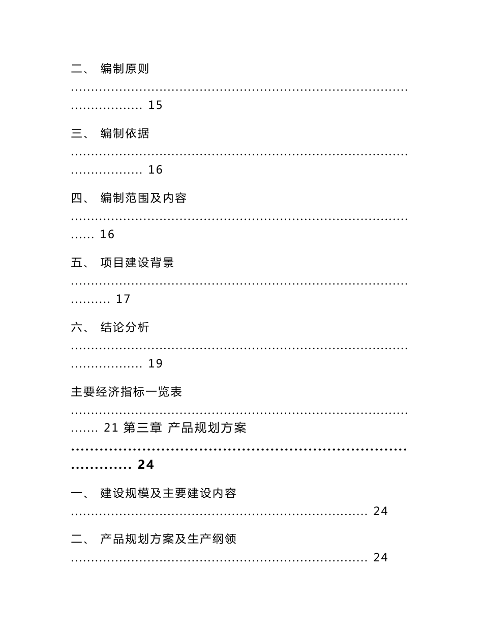 咸宁农机履带项目申请报告模板范文_第3页