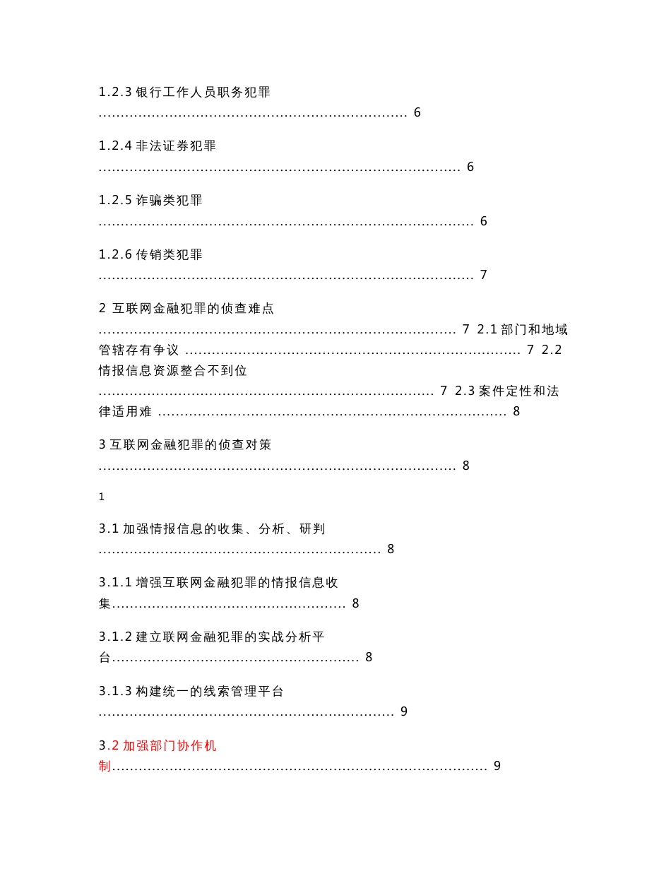 终稿：互联网金融犯罪的侦查对策_第2页