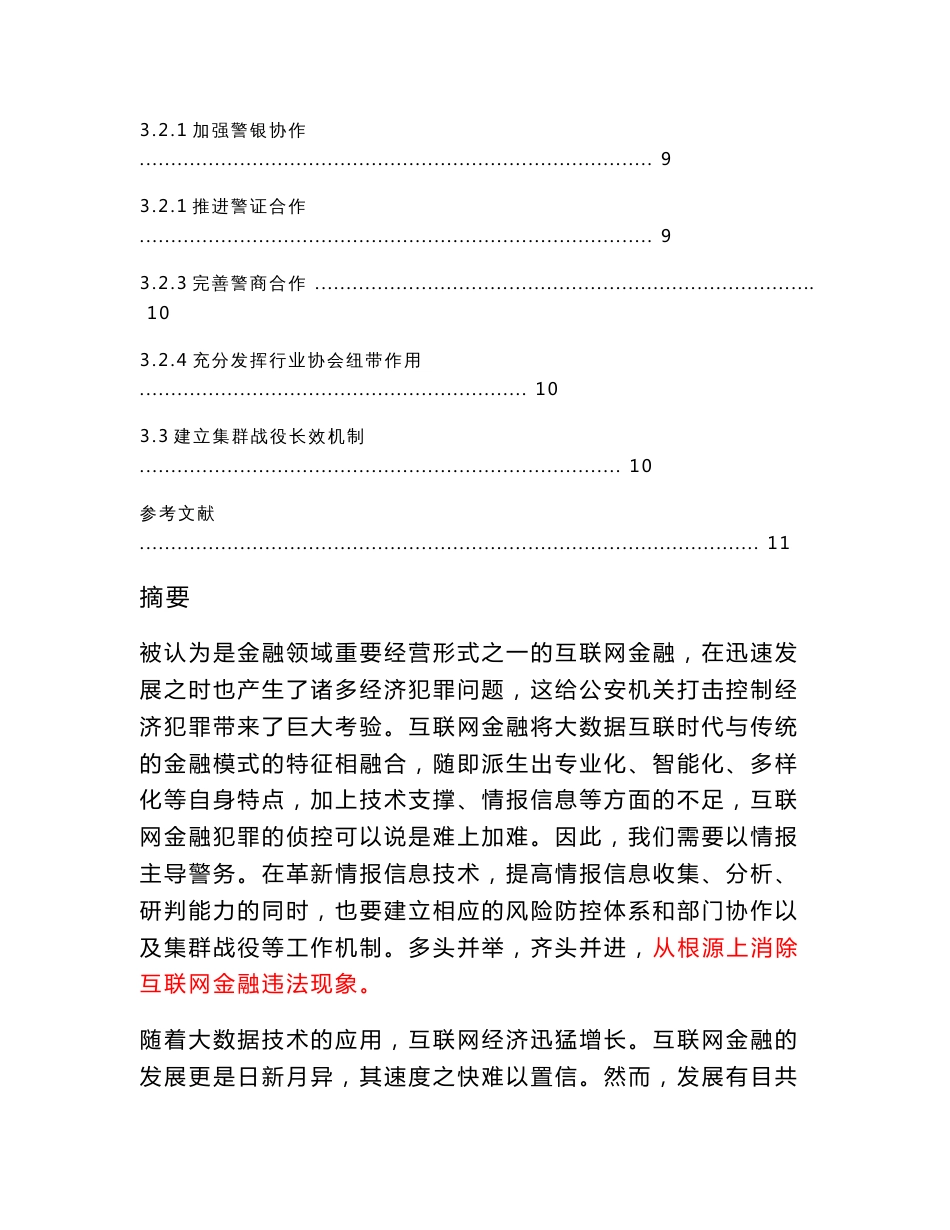 终稿：互联网金融犯罪的侦查对策_第3页