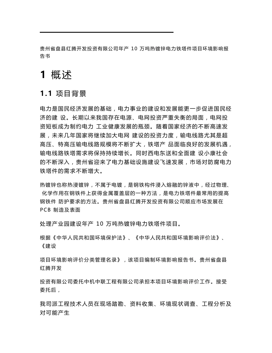最新整理环境影响评价报告公示：年产10万吨热镀锌电力铁塔件项目环评报告_第1页