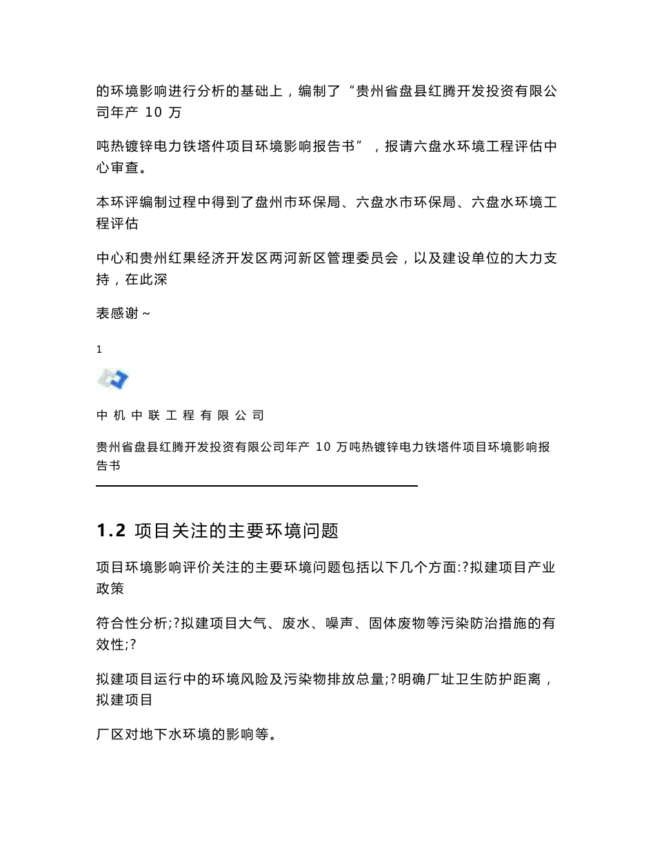 最新整理环境影响评价报告公示：年产10万吨热镀锌电力铁塔件项目环评报告_第2页