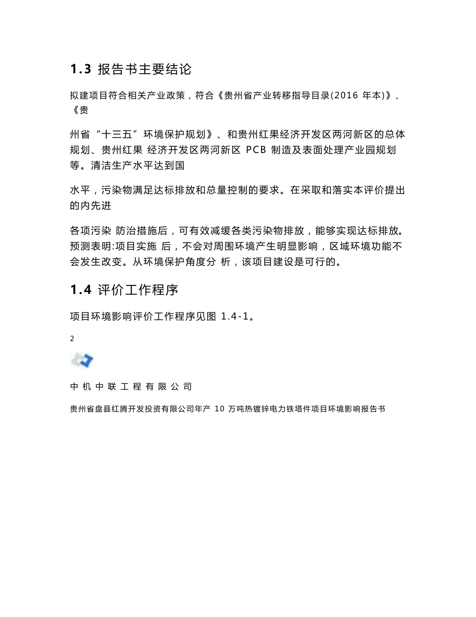 最新整理环境影响评价报告公示：年产10万吨热镀锌电力铁塔件项目环评报告_第3页