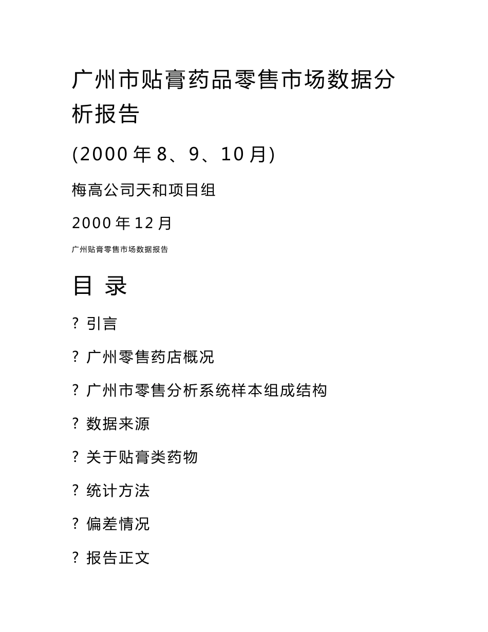 2000广州市贴膏药品零售市场数据分析报告_第1页