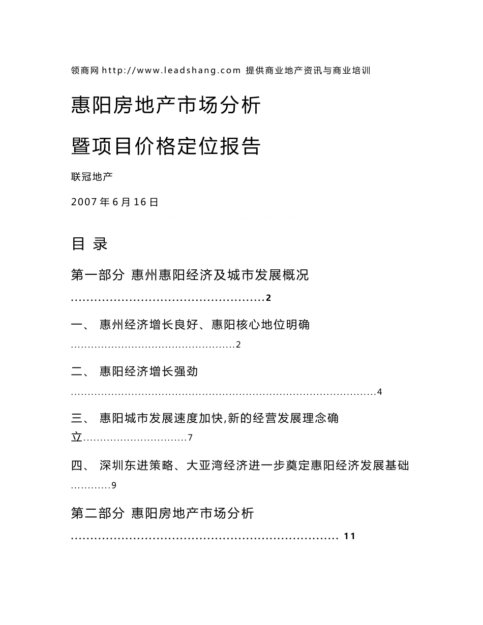 惠阳房地产市场分析项目价格及定位分析报告_第1页