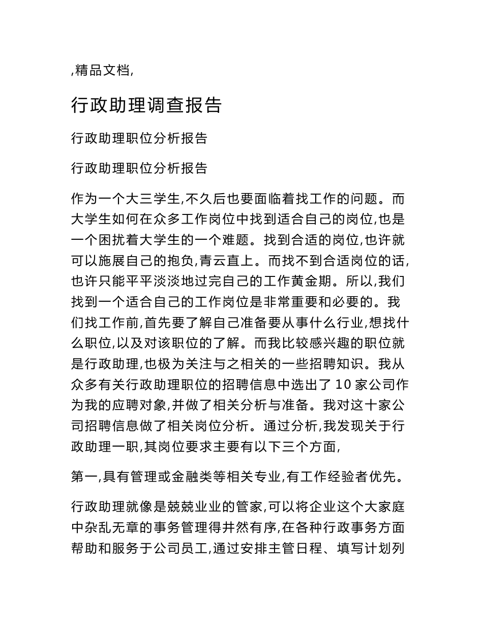 行政助理调查报告_第1页