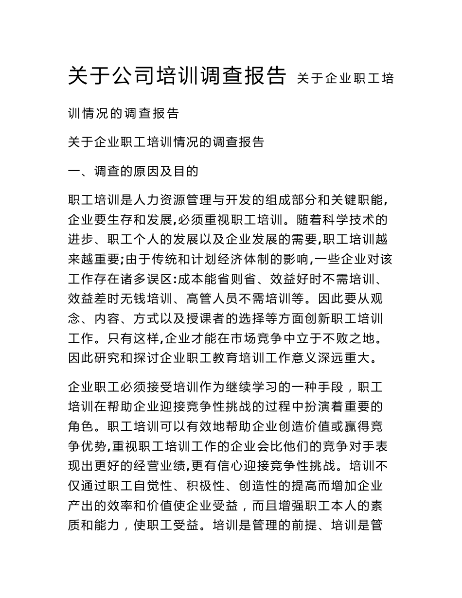 关于公司培训调查报告_第1页