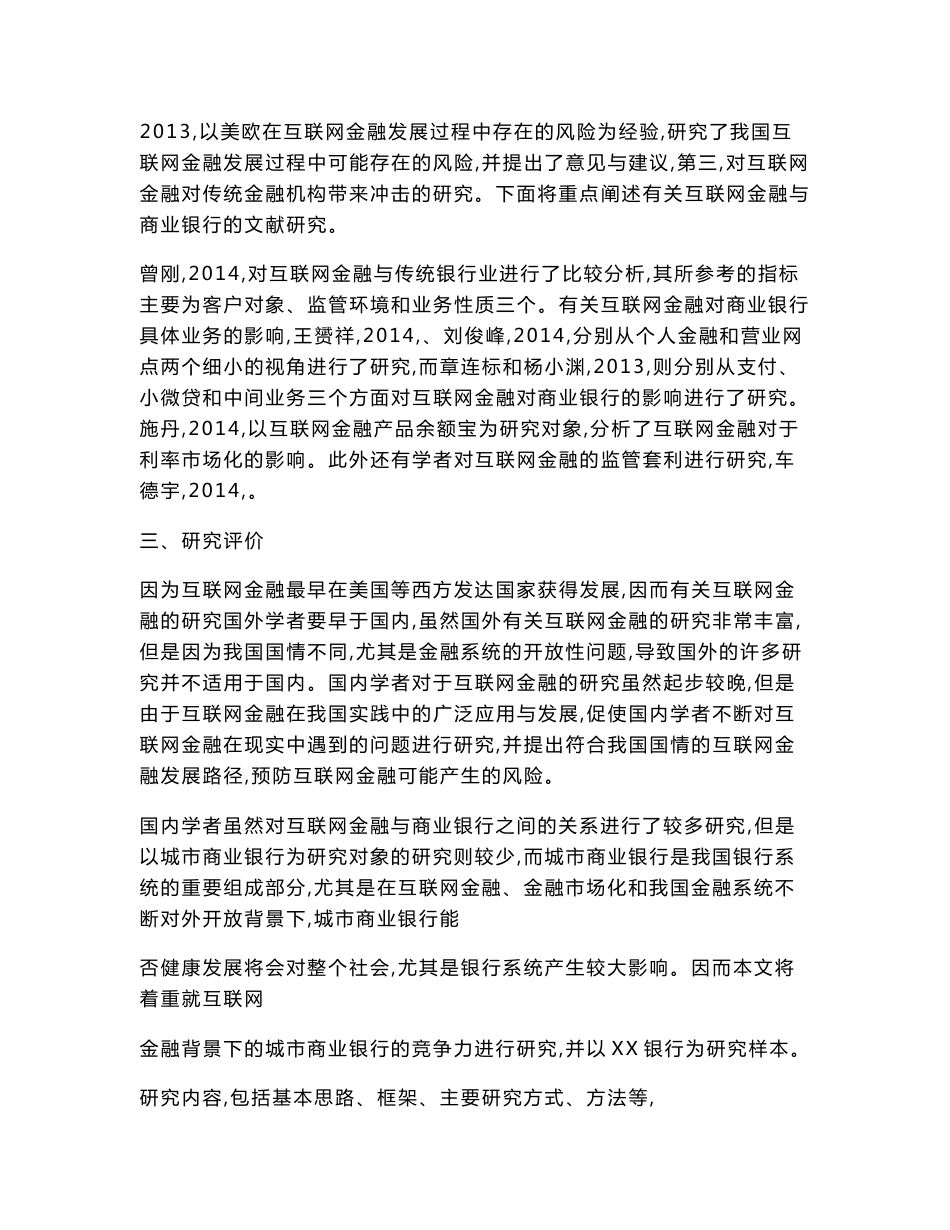 互联网金融背景下城市商业银行竞争力研究——以XX银行为例的开题报告.doc_第3页