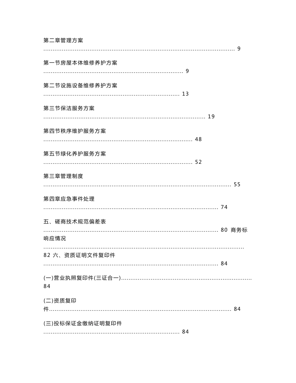 某某某高校物业管理投标书_第2页