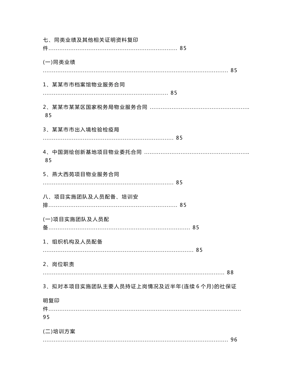 某某某高校物业管理投标书_第3页