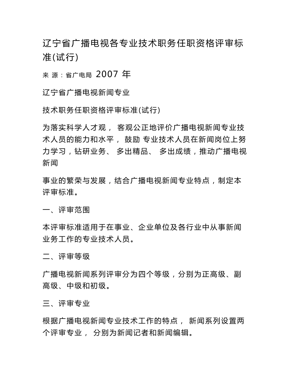 辽宁省广播电视各专业技术职务任职资格评审标准(试行)_第1页