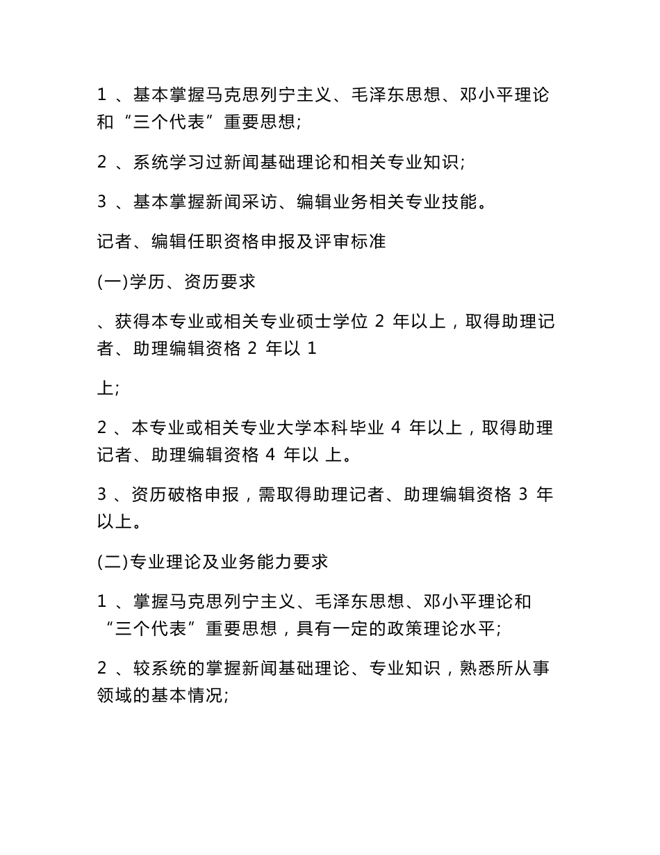 辽宁省广播电视各专业技术职务任职资格评审标准(试行)_第3页