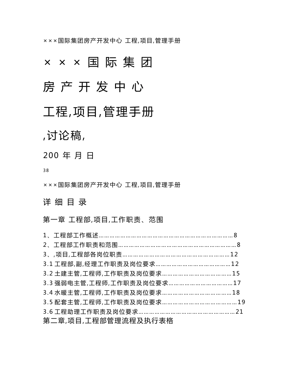 某集团房产开发中心（项目）工程部管理手册_第1页