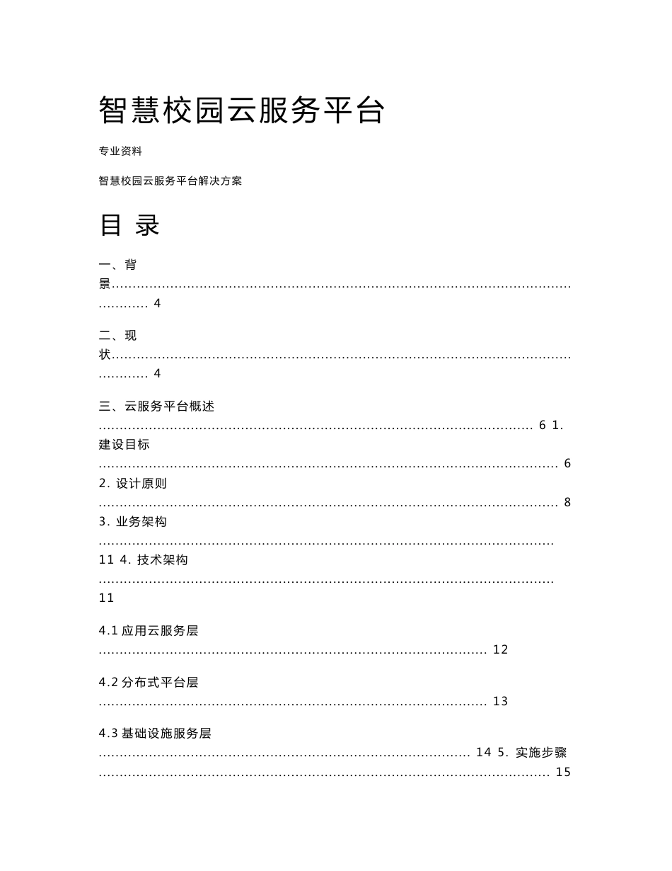 智慧校园云服务平台解决方案_第1页