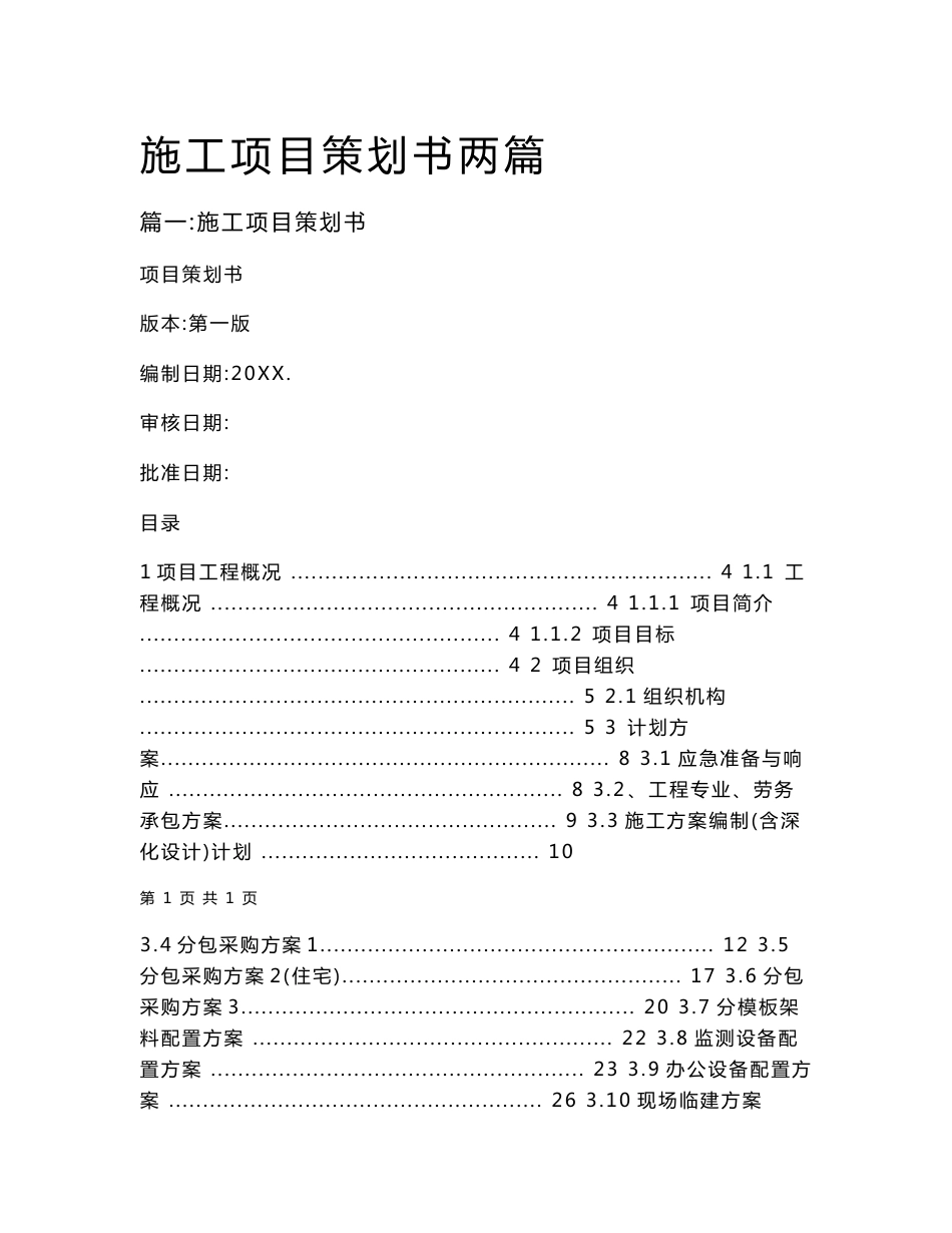 施工项目策划书两篇_第1页