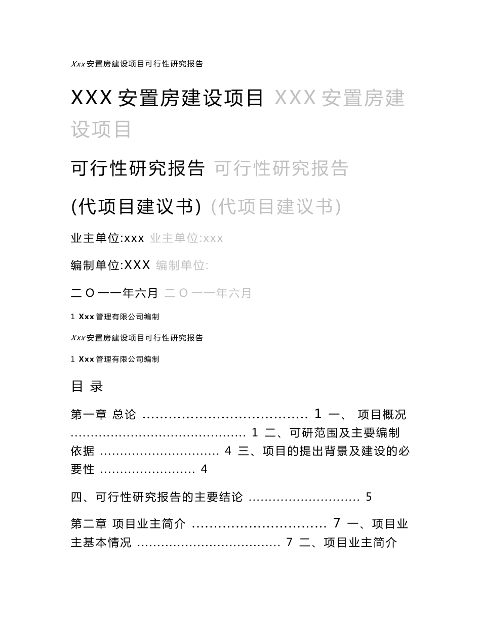 xxx安置房建设代项目建议书_第1页