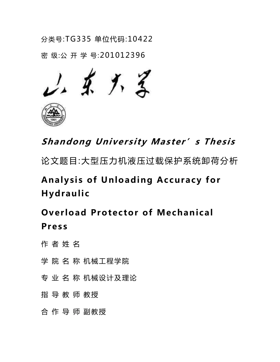 毕业设计（论文）-大型压力机液压过载保护系统卸荷分析_第1页