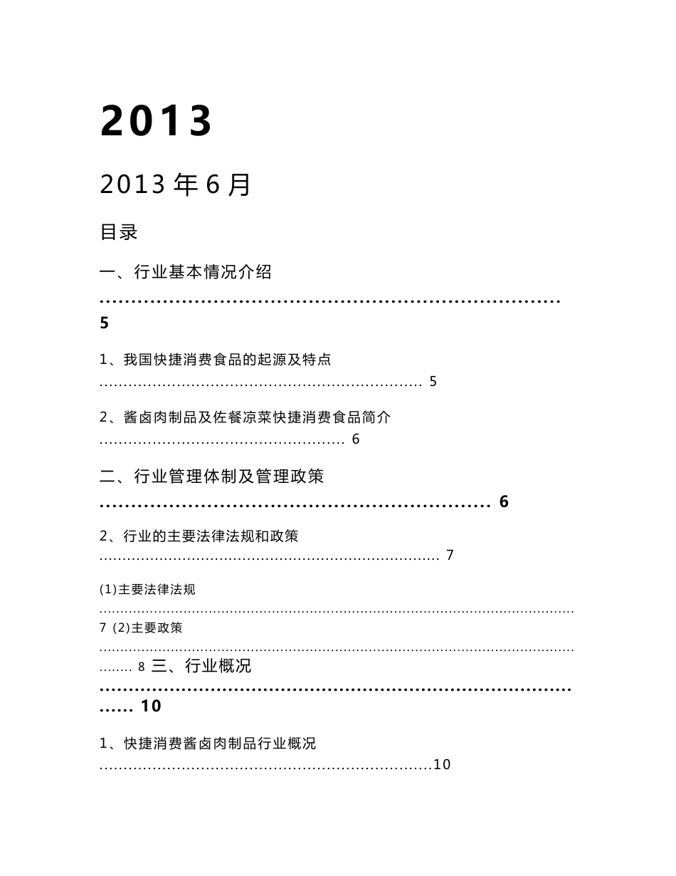 2013年酱卤肉制品及佐餐凉菜快捷消费食品行业分析报告_第1页