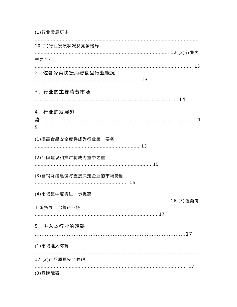 2013年酱卤肉制品及佐餐凉菜快捷消费食品行业分析报告_第2页