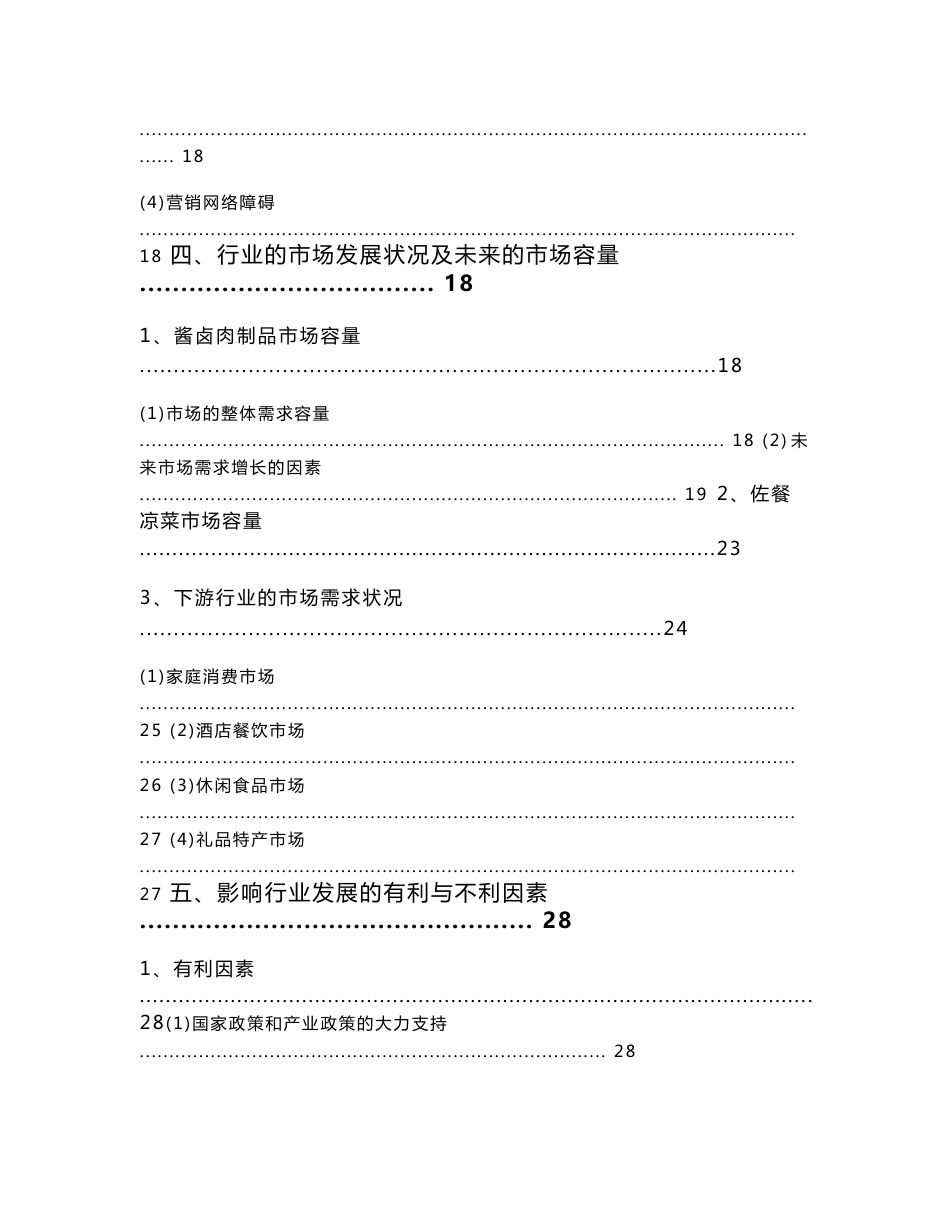 2013年酱卤肉制品及佐餐凉菜快捷消费食品行业分析报告_第3页