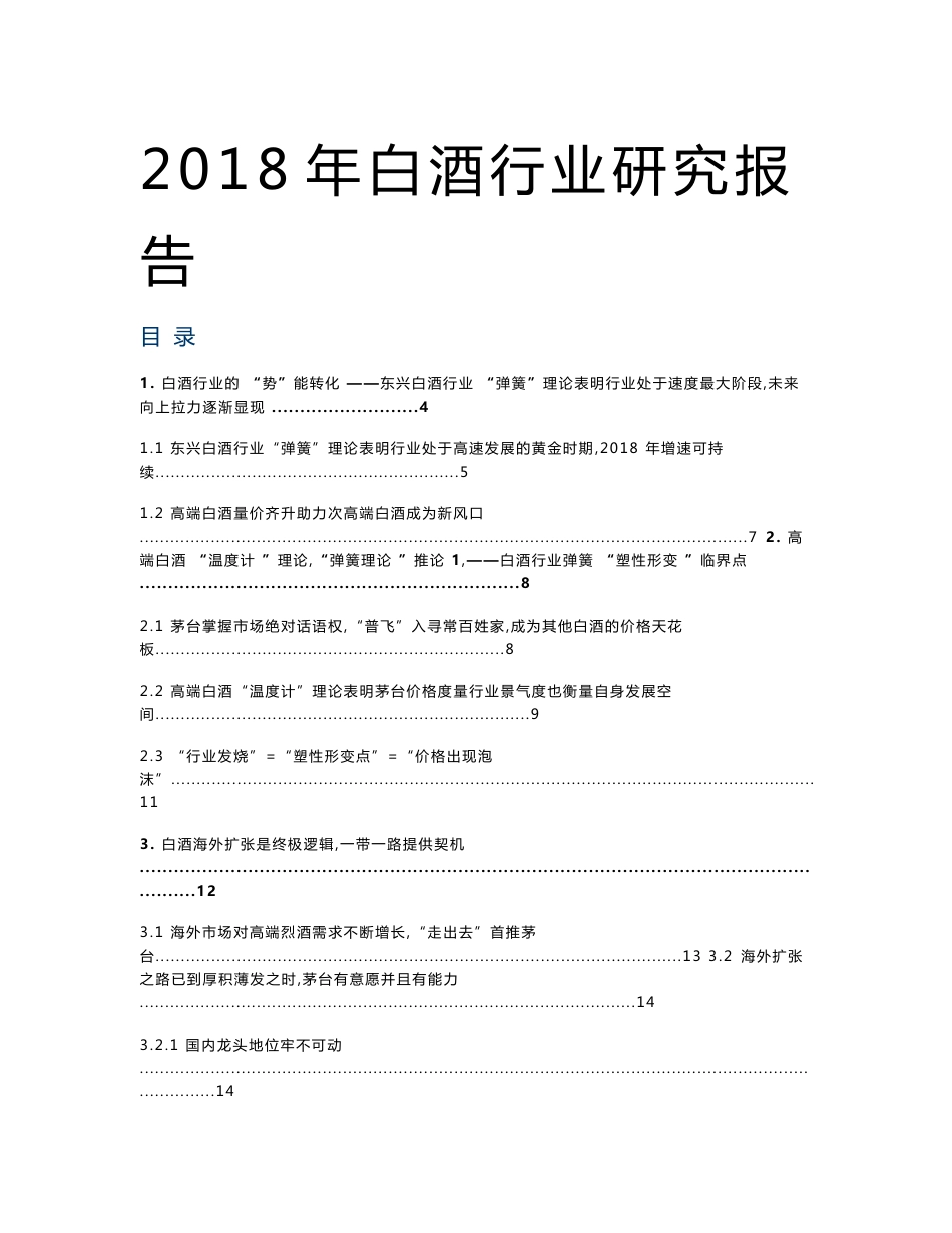 2018年白酒行业研究报告_第1页