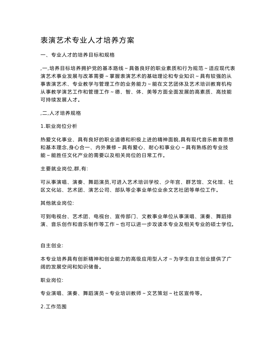 表演艺术专业人才培养方案书_第1页