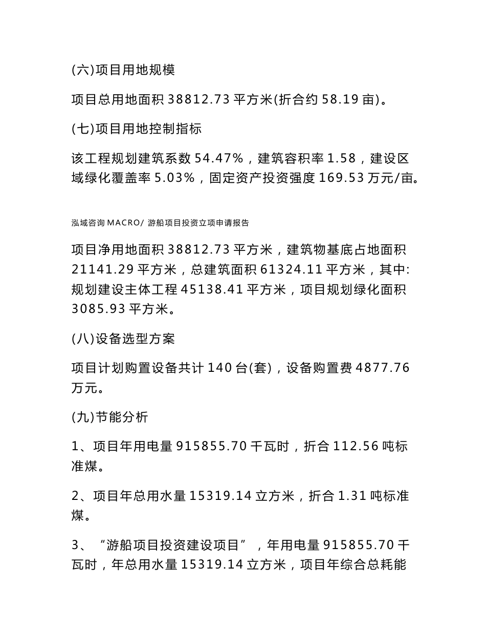 游船项目投资立项申请报告(申请范文)_第3页