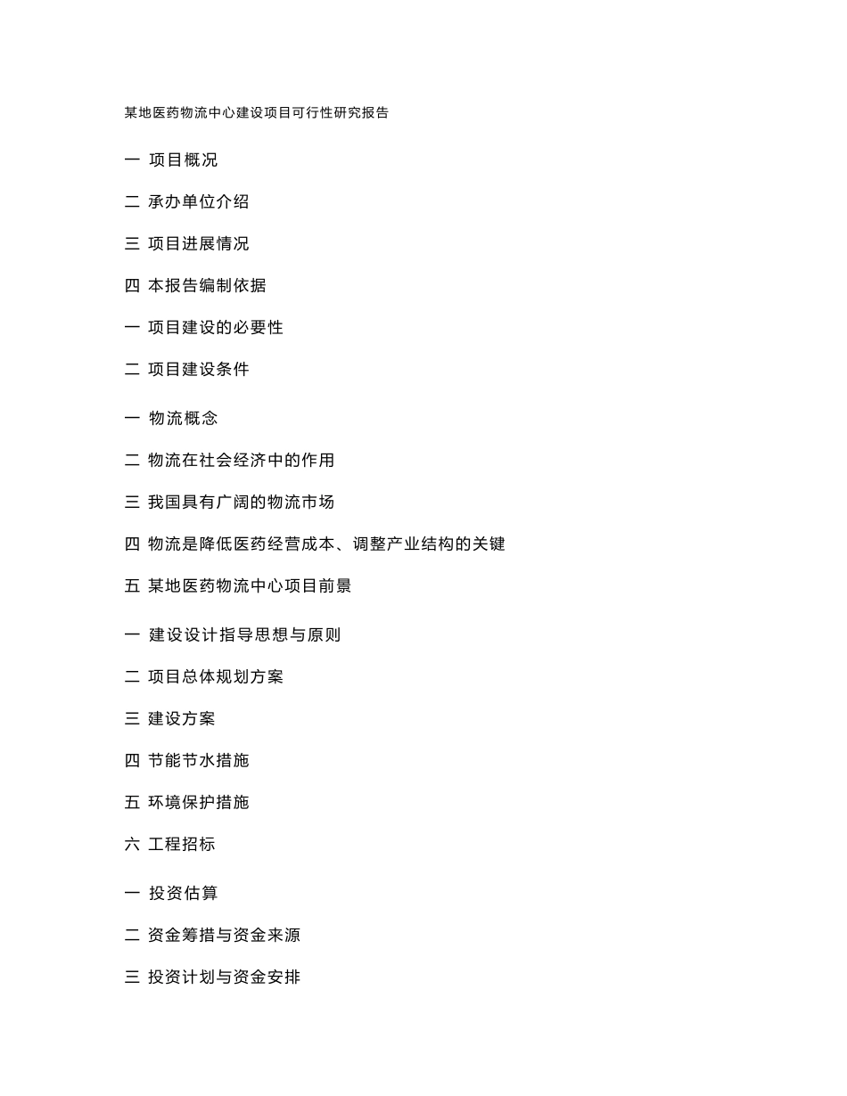 某地医药物流中心可行性研究报告_第1页