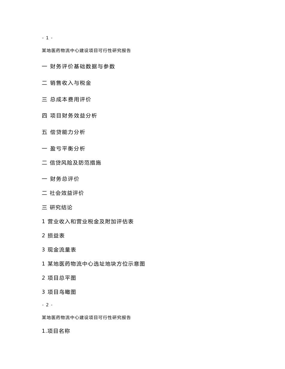 某地医药物流中心可行性研究报告_第2页