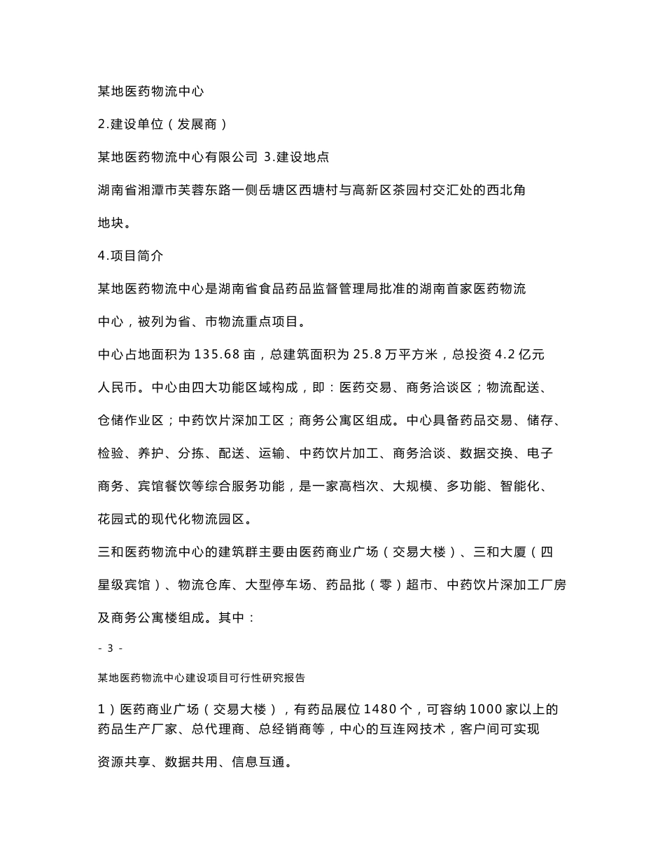 某地医药物流中心可行性研究报告_第3页