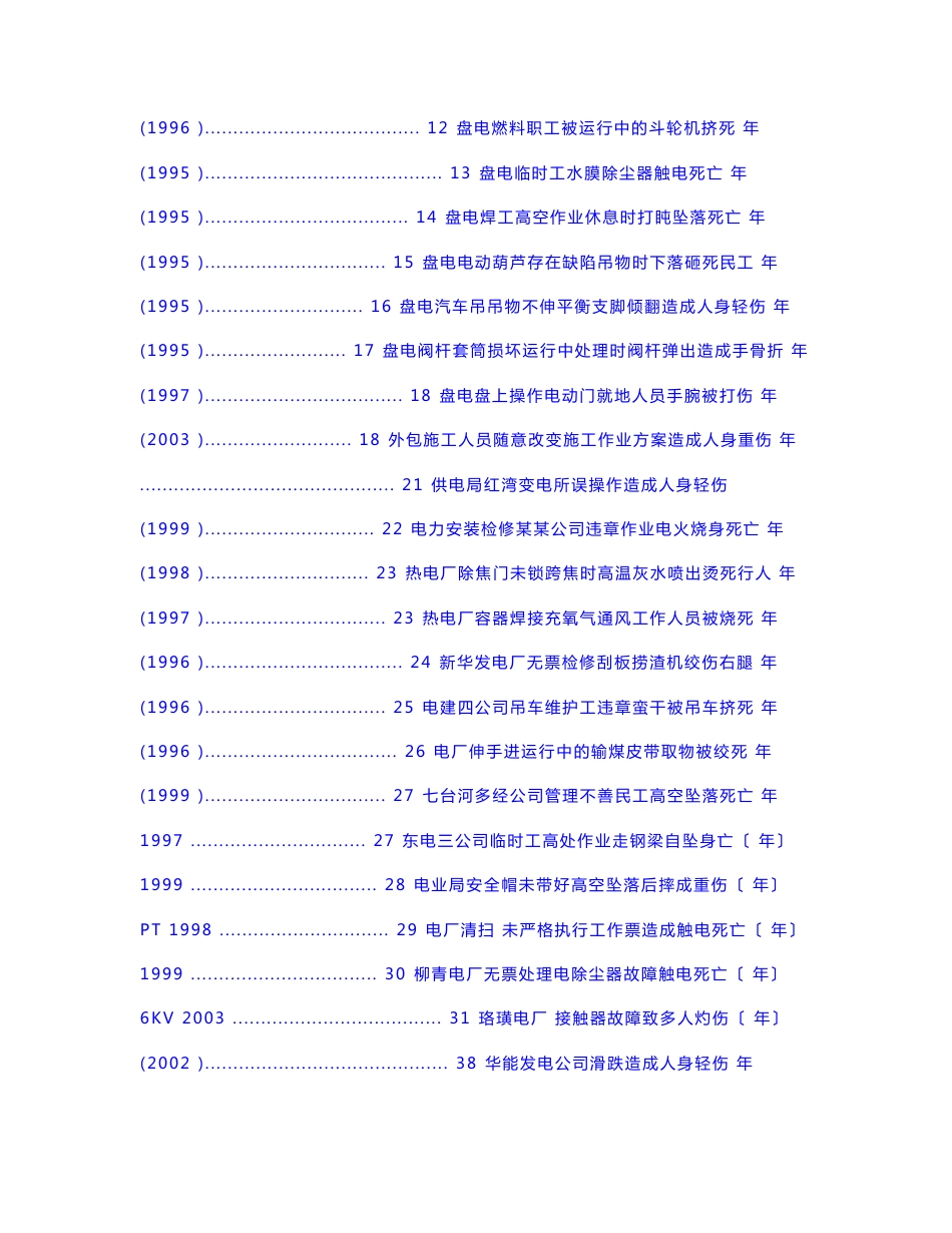 火力发电厂典型事故案例总汇编_第2页