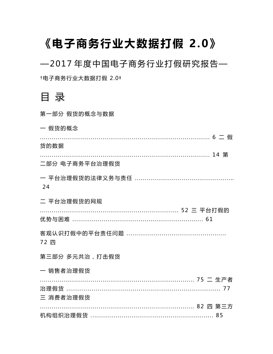 《电子商务行业大数据打假2.0》——2017年度中国电子商务行业打假研究报告_第1页