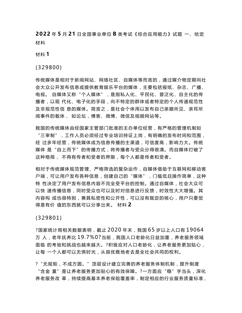 2019-2022年全国事业单位B类考试《综合应用能力》试题真题试卷解析_第1页