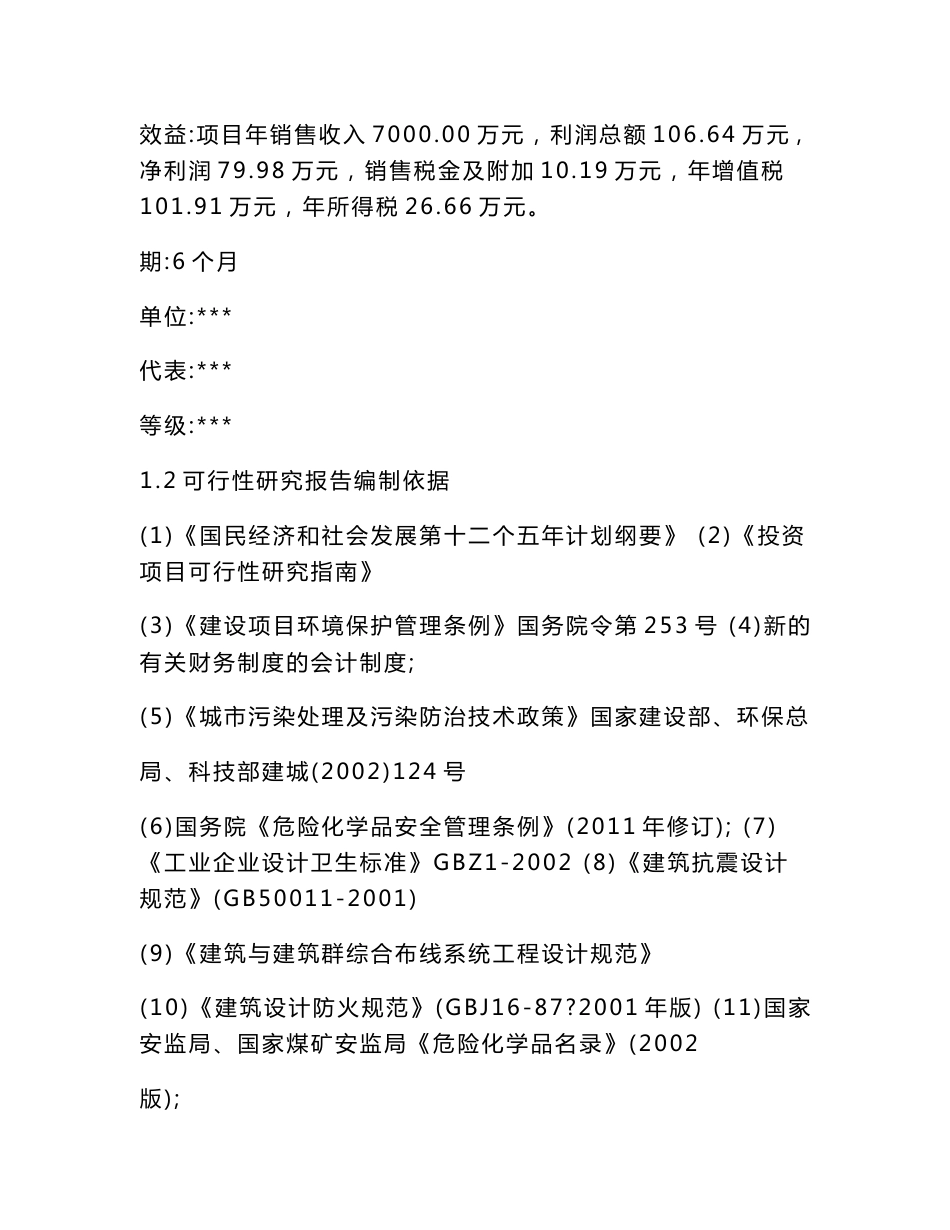 年周转10万吨硫酸、8万吨盐酸仓储物流建设项目可行性研究分析报告（可编辑）_第2页