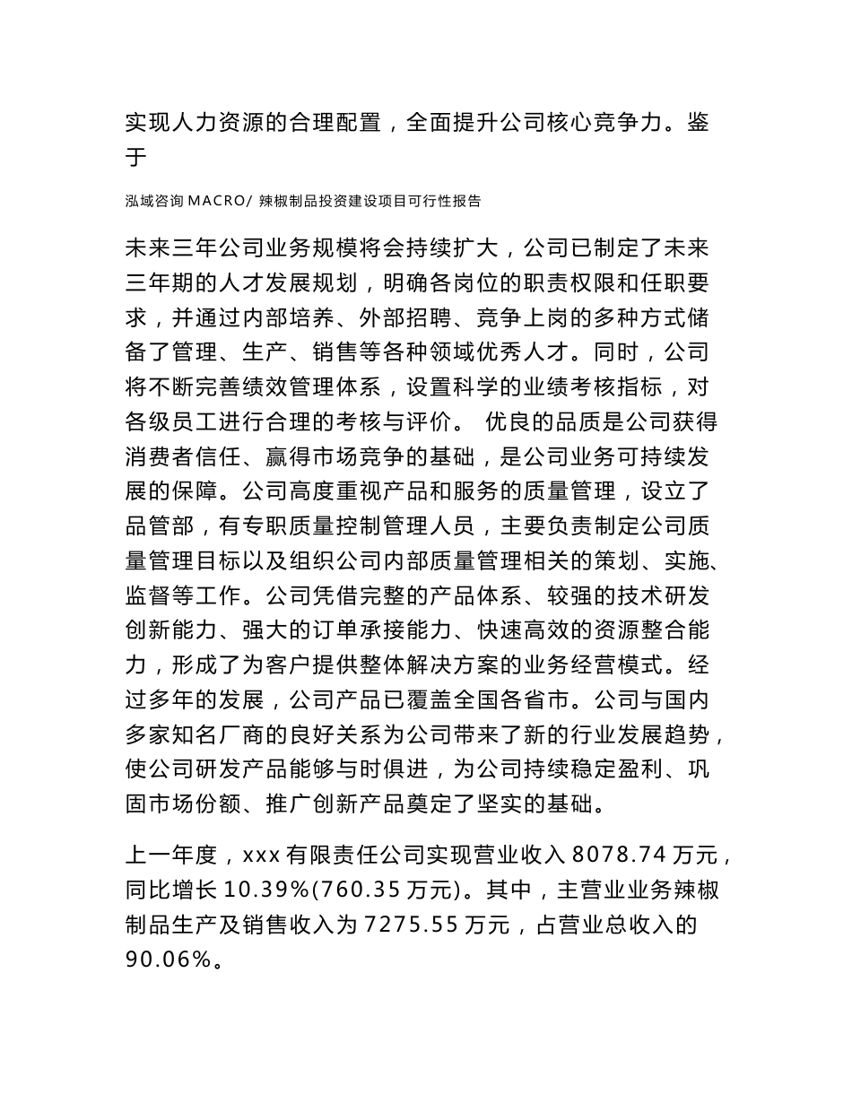 关于辣椒制品投资建设项目可行性报告（立项申请）_第2页