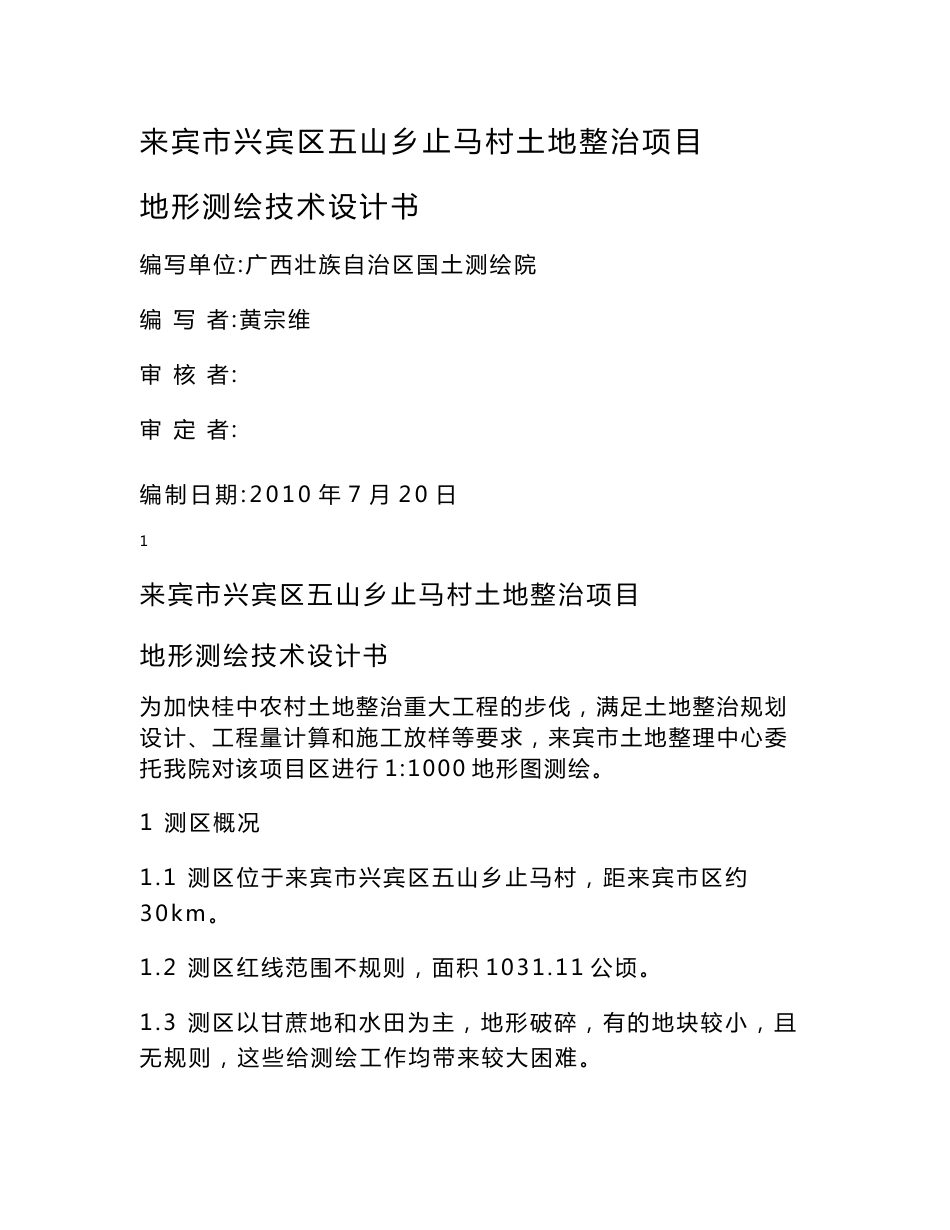 土地整理项目地形测绘技术设计书_第1页