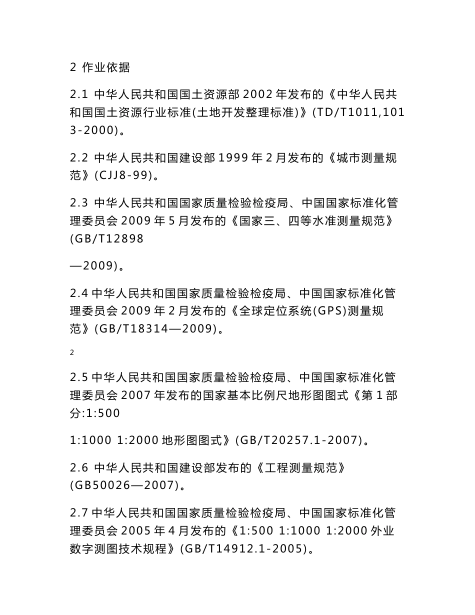 土地整理项目地形测绘技术设计书_第2页