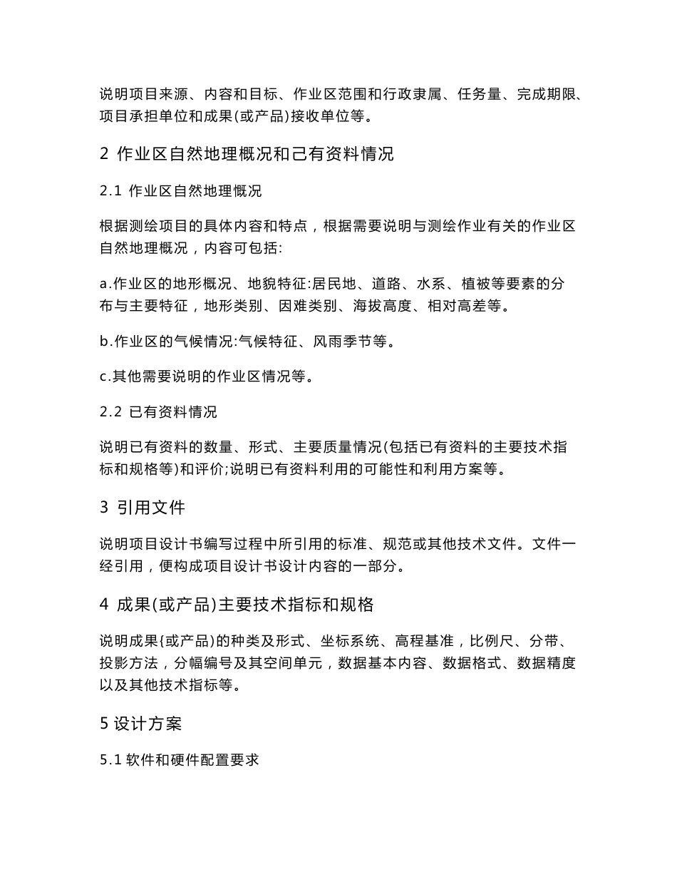 测绘项目技术设计书(标准模板)_第2页